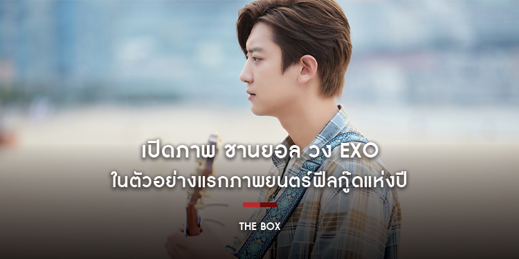 เปิดภาพ "ชานยอล" วง EXO ในตัวอย่างแรก "THE BOX กล่องนี้มีรัก